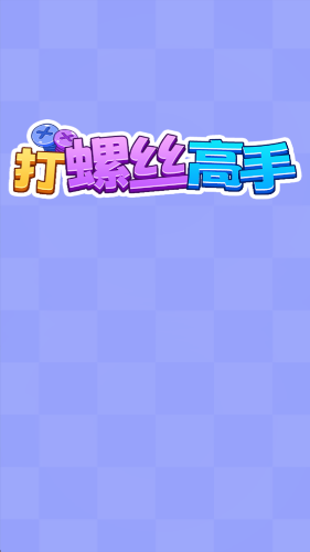 打螺丝高手截图1