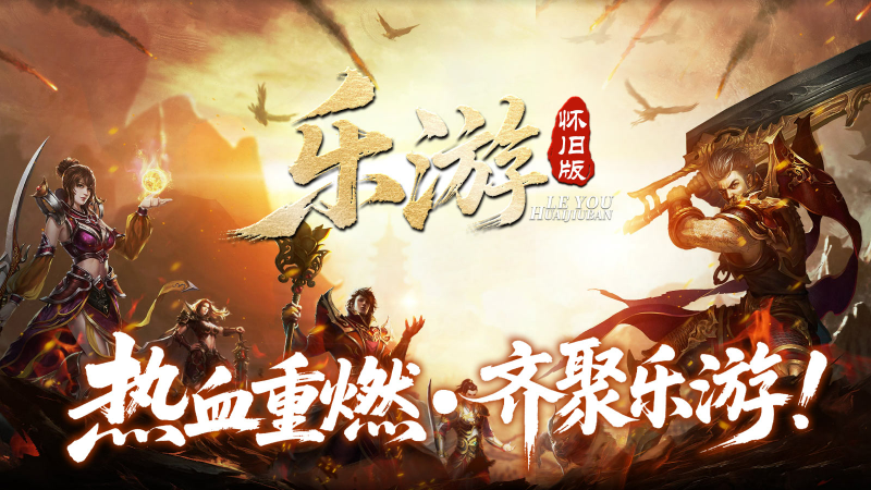 乐游怀旧版截图0