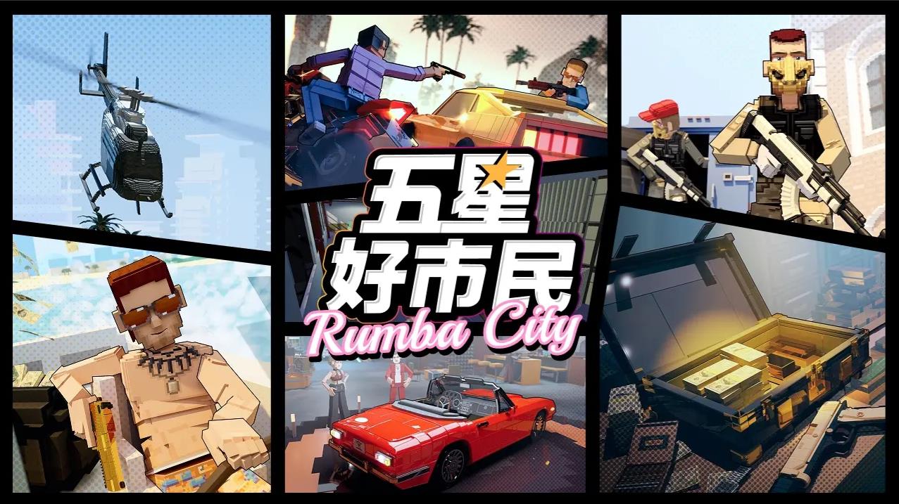 五星好市民截图0