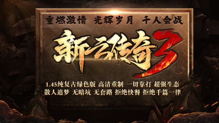 新云传奇3截图0