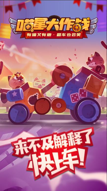 喵星大作战截图0