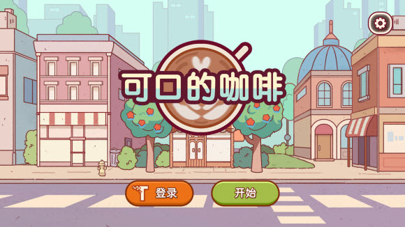 可口的咖啡美味的咖啡最新版