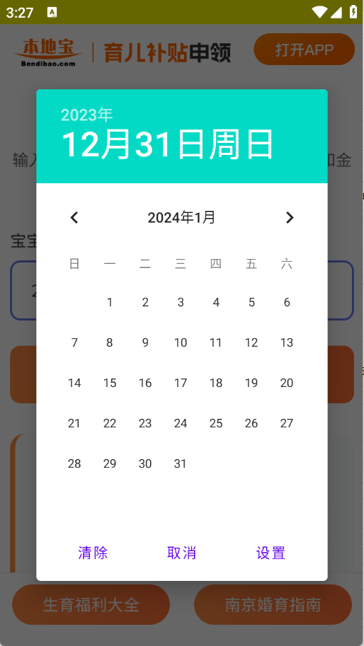 育儿补贴申领计算器截图2