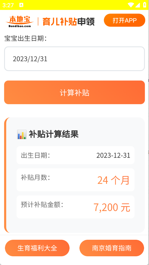 育儿补贴申领计算器截图0