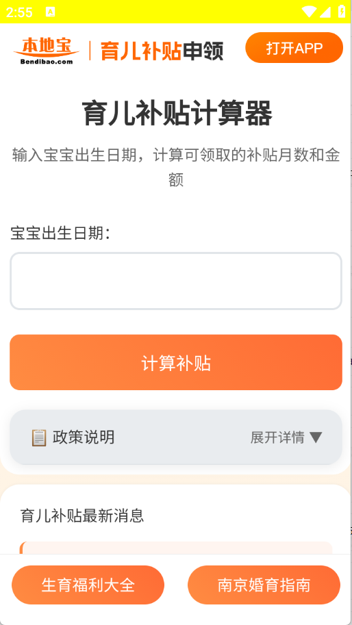 育儿补贴申领计算器截图1