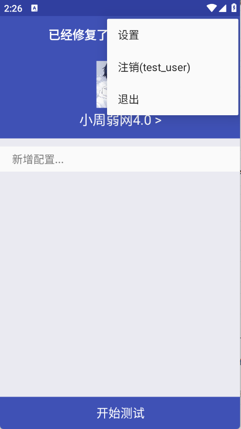 小周弱网4.0截图0