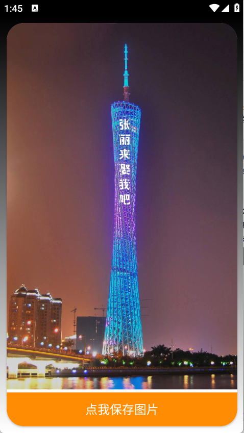 广州塔表白截图2