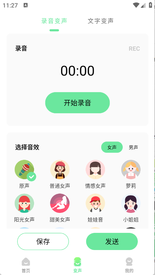 萌音变声器截图3