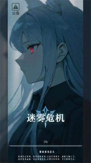 迷雾危机 迷雾危机