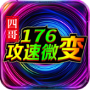 四哥176攻速微变