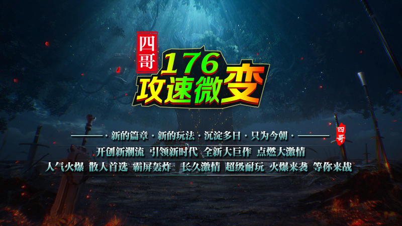 四哥176攻速微变截图0