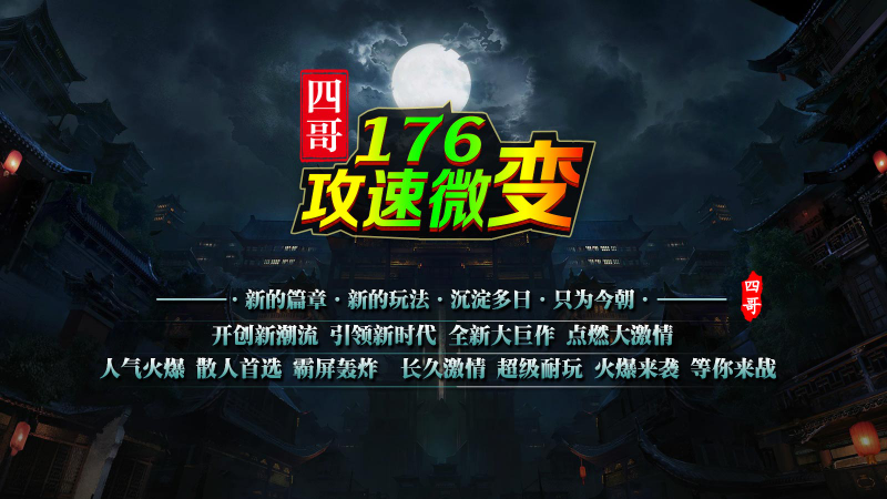 四哥176攻速微变截图3