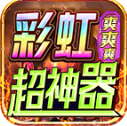 彩虹超神器爽爽爽