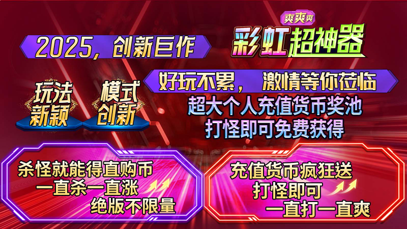 彩虹超神器爽爽爽截图1