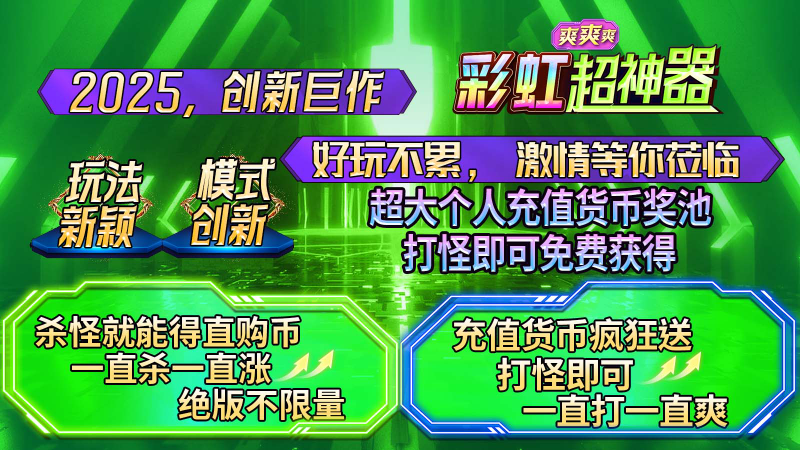 彩虹超神器爽爽爽截图0