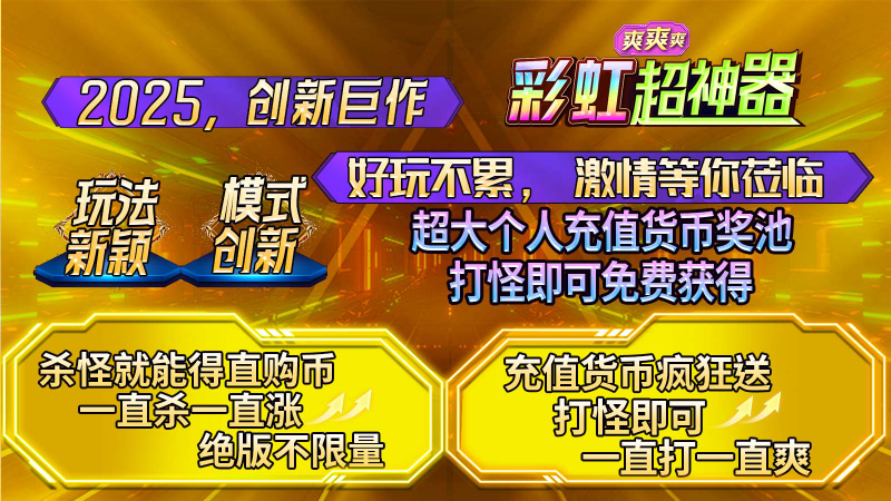 彩虹超神器爽爽爽截图2