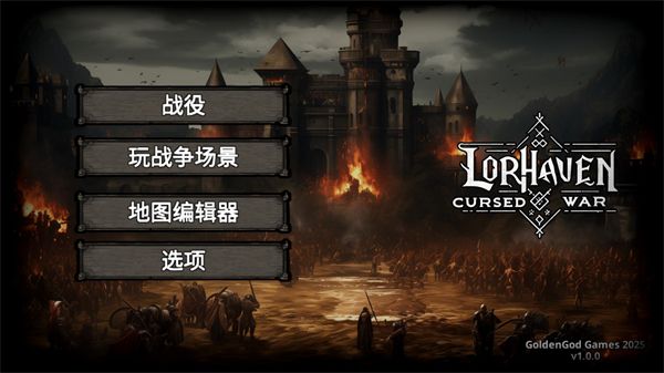 洛尔哈文诅咒之战 洛尔哈文诅咒之战