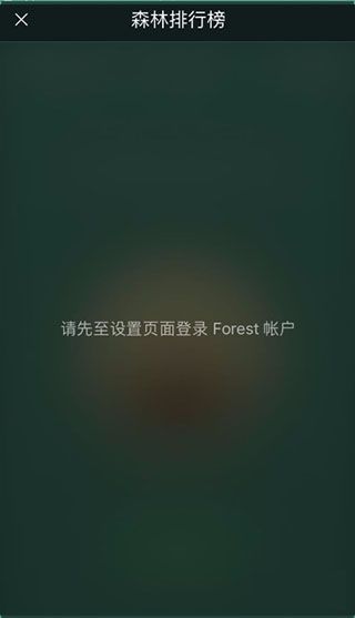 Forest专注森林最新版