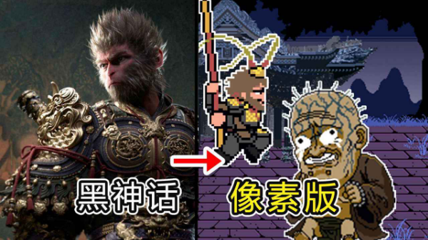 黑神话悟空像素版游戏截图0