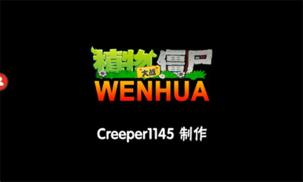植物大战僵尸WENHUA版