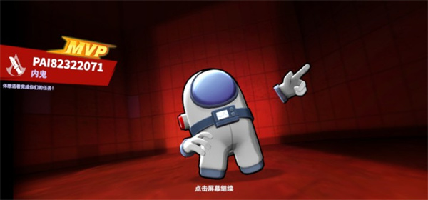 谁是内鬼太空行动