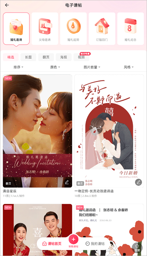 婚礼纪电子请柬