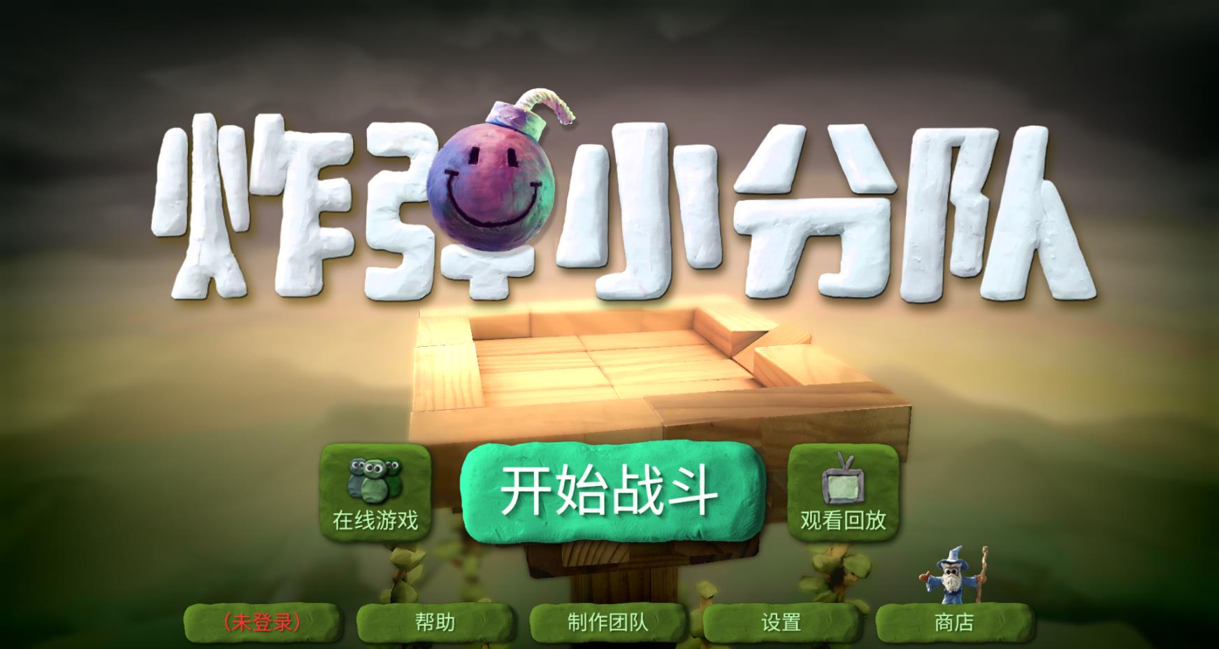 炸弹小分队截图0