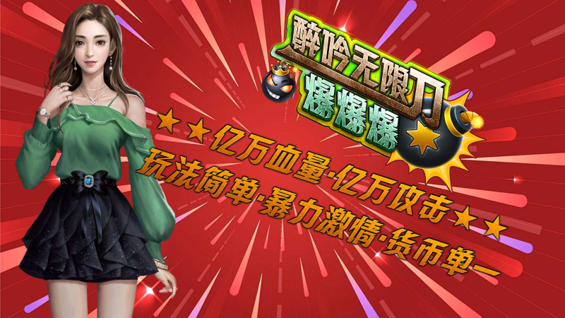 醉吟无限刀爆爆爆截图3