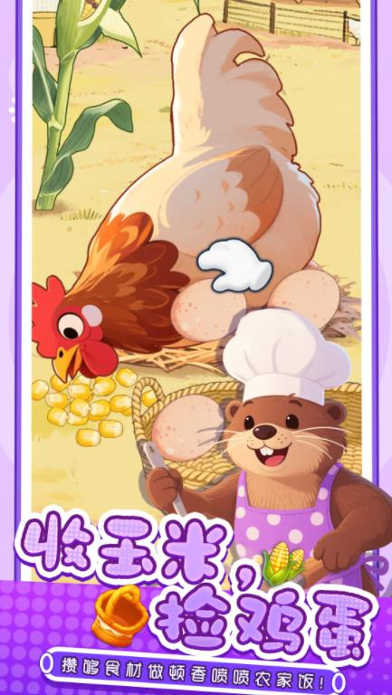 幸福小厨师截图2
