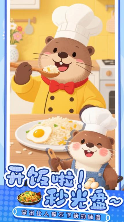 幸福小厨师截图1