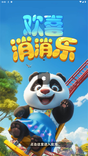 欢喜消消乐v7截图1