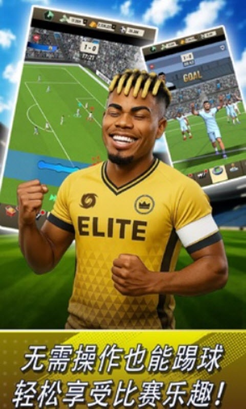 巅峰足球2025截图1