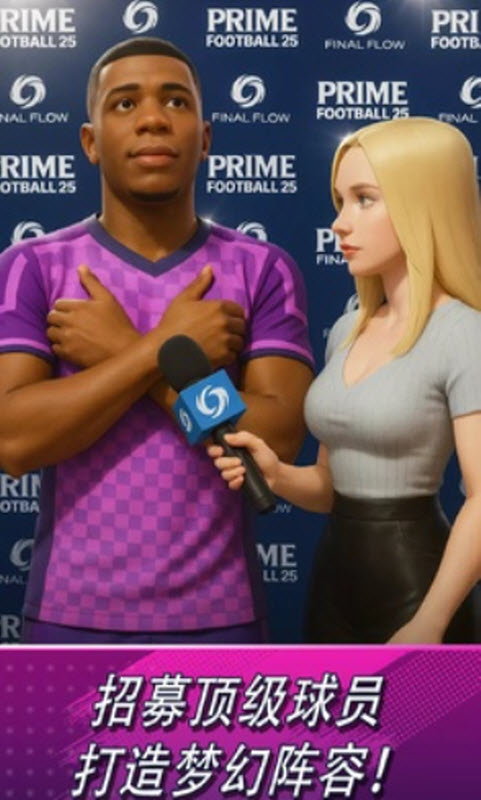 巅峰足球2025截图4