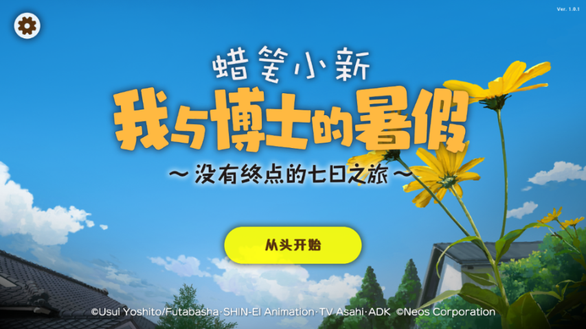 蜡笔小新我与博士的暑假安卓版