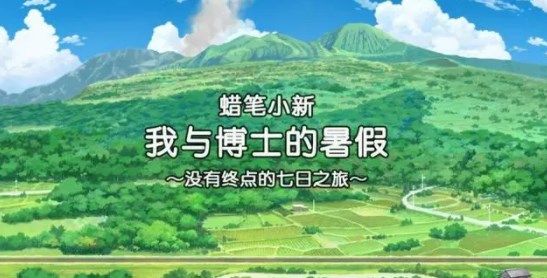 蜡笔小新我与博士的暑假安卓版