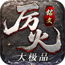 厉火铭文大极品