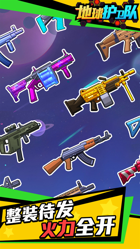 地球护卫队无限金币子弹版