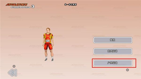 田径运动会3无限金币版 田径运动会3无限金币版