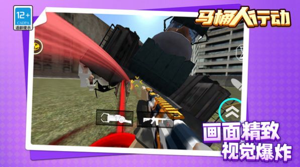 马桶人行动截图0