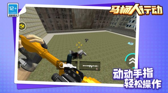 马桶人行动截图2