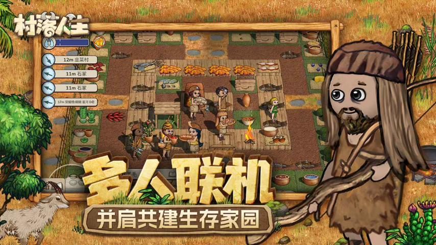 村落人生最新版