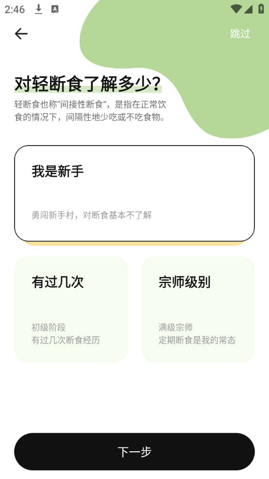 番茄轻断食app