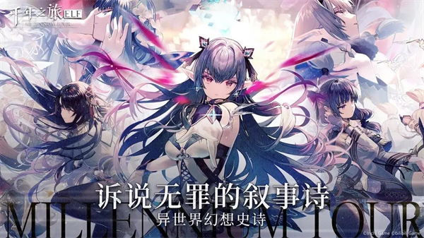 千年之旅九游版截图3