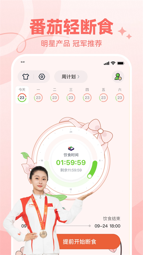 番茄轻断食app截图1
