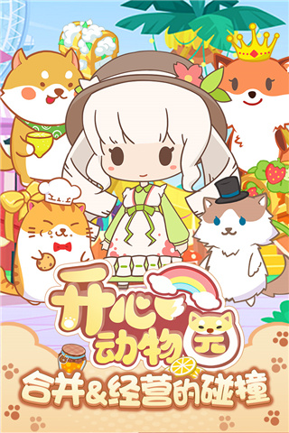 开心动物园截图0