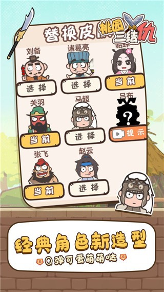 桃园三结仇截图1