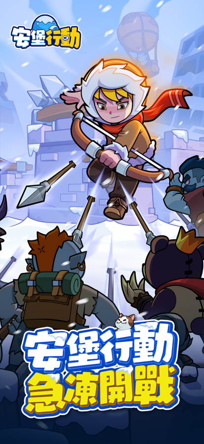 安堡行动截图0