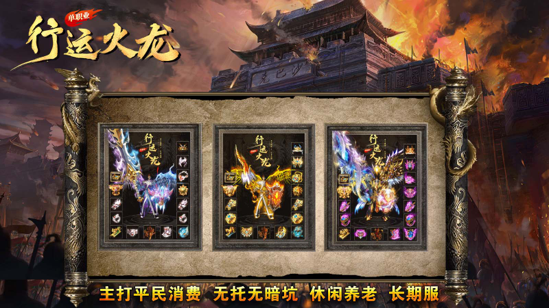 行运火龙单职业截图0