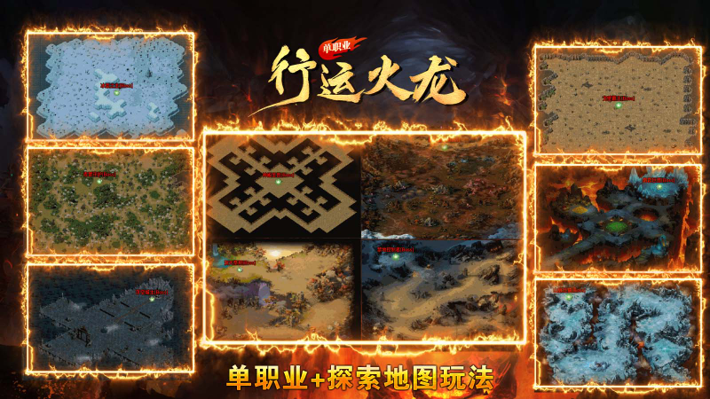 行运火龙单职业截图3