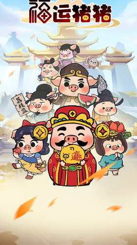 福运猪猪截图1
